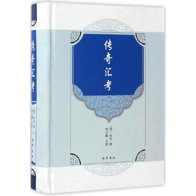正版新书]传奇汇考(清)佚名 撰;李占鹏 点校 著9787553107455