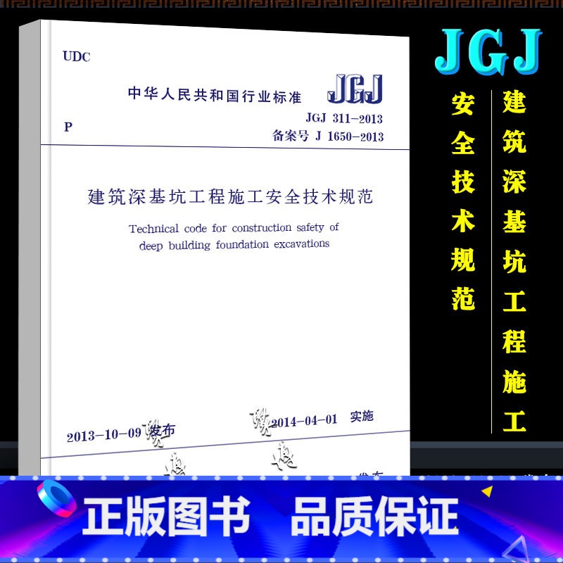 [正版]JGJ 311-2013 建筑深基坑工程施工安全技术规范 中国建筑工业出版社 建筑深基坑工程施工安全技术规范书