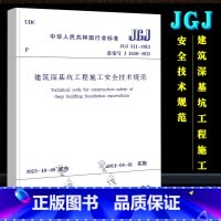 [正版]JGJ 311-2013 建筑深基坑工程施工安全技术规范 中国建筑工业出版社 建筑深基坑工程施工安全技术规范书