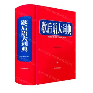 [N]歇后语大词典(精)-9787557910426