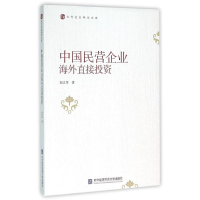 正版新书]中国民营企业海外直接投资胡志军著9787566313195