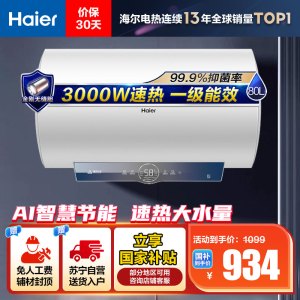 海尔(Haier)80升电热水器EC8001-ME3U1 3000W速热 金刚无缝内胆 健康抑菌 WiFi智控 一级能效