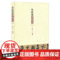 朱教授讲朱子(修订本)