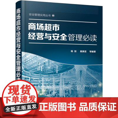 商场超市经营与安全管理 杨剑,戴美亚 等编 化学工业出版社 正版书籍