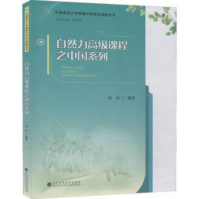 正版 自然力高级课程之中国系列 冯丹 著 广东高等教育出版社_61