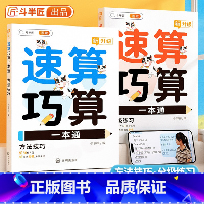 [全2册]速算巧算一本通 全国通用 小学通用 [正版]小学速算巧算技巧一本通全套2册 高分数学口算速算天天练大全一二年级
