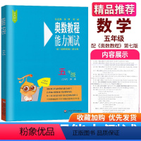 [正版]奥数教程能力测试五年级5年级上下全一册通用版配套奥数教程第七版辅导用书小学奥数竞赛培优拔尖数学思维训练教辅