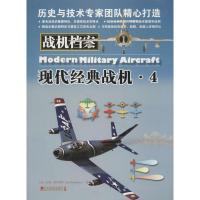正版新书]战机档案:现代经典战机(4)Jim9787509211991