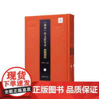 第3-4册 读尚书补传;尚书古训全二册(《尚书》学文献集成·朝鲜卷) 钱宗武 主编 治政之书 经学,域外汉学,文献学方
