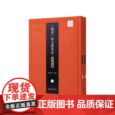 第3-4册 读尚书补传;尚书古训全二册(《尚书》学文献集成·朝鲜卷) 钱宗武 主编 治政之书 经学,域外汉学,文献学方