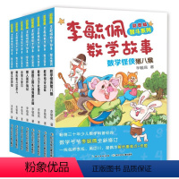[李毓佩智斗系列]全8册 [正版]彩图版李毓佩数学故事智斗系列全8册 小学三四五六年级中年级高年级课外读物王国历险记动物