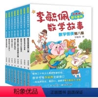 [李毓佩智斗系列]全8册 [正版]彩图版李毓佩数学故事智斗系列全8册 小学三四五六年级中年级高年级课外读物王国历险记动物