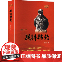 战将韩钧 群众出版社 智西乐 著 中国名人传记名人名言 军事理论