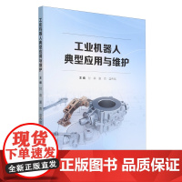 工业机器人典型应用与维护