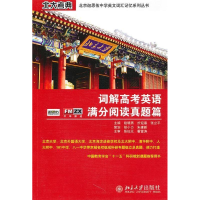 正版新书]词解高考英语满分阅读真题篇赵晓燕//於迎春//张立平97