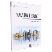 [N]装配式混凝土建筑施工(装配式建筑系列新形态教材)-9787302628910