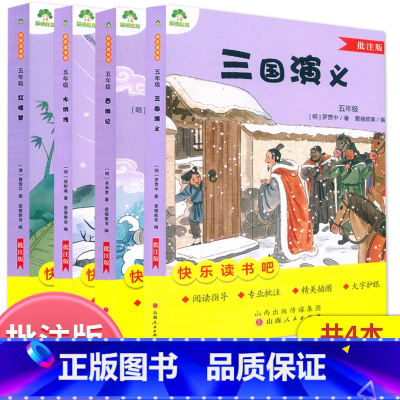 五年级下册[全4本]批注版 [正版]爱德教育快乐读书吧三国演义水浒传西游记红楼梦小学5五年级下册语文课文配套阅读指导四大
