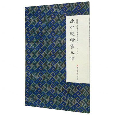 [N]沈尹默楷书三种/微距下的沈尹默系列-9787534075346