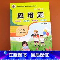 [正版]三年级上册数学应用题强化训练人教版小学数学思维训练3年级同步练习册上练习全套小学生专项天天练课外练习题人教版