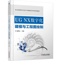 正版新书]UG NX数字化建模与工程图绘制崔联合 著9787111786115