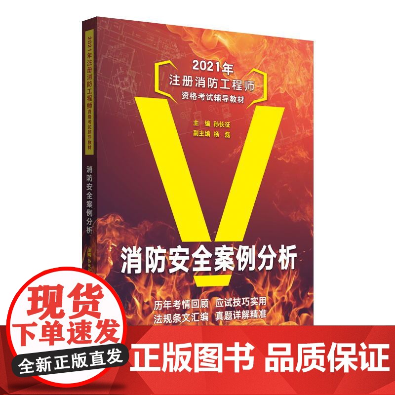 消防安全案例分析(2020年注册消防工程师资格考试辅导教