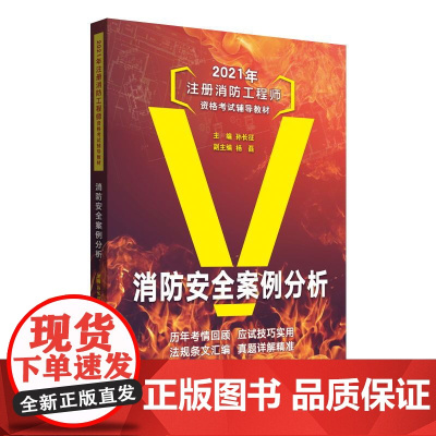 消防安全案例分析(2020年注册消防工程师资格考试辅导教