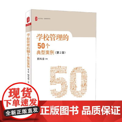 大夏书系 学校管理的50个典型案例 程凤春 著 中小学教辅