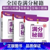 全国卷满分秘籍·解析几何篇 全国通用 [正版]套装3本 全国卷满分秘籍 解析几何篇+导数篇+压轴小题篇 张永辉洞穿高考数