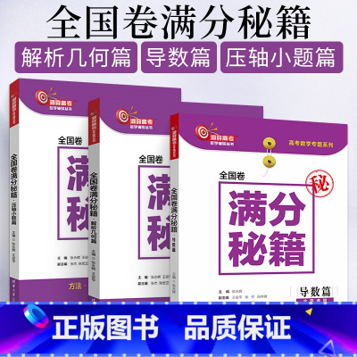 全国卷满分秘籍·解析几何篇 全国通用 [正版]套装3本 全国卷满分秘籍 解析几何篇+导数篇+压轴小题篇 张永辉洞穿高考数