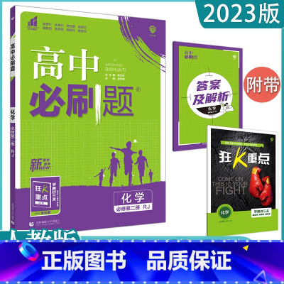 化学(人教版) 必修第二册 [正版]2023高中任选 高一必修下第二册数学英语语文政治历史生物地理全套同步练习册题课时作