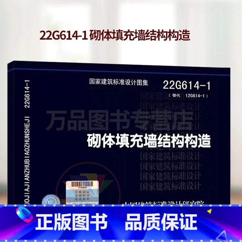[正版]22G614-1 砌体填充墙结构构造 替代06SG614-1图集 中国建筑标准设计研究院 国家建筑标准设计图