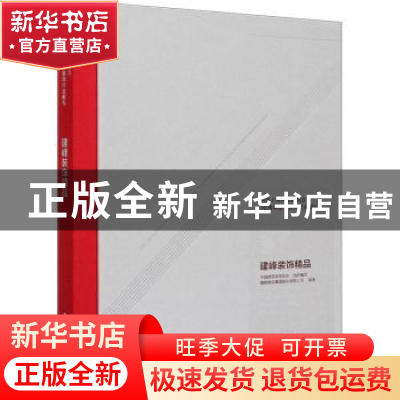 正版 建峰装饰精品 中国建筑装饰协会 中国建筑工业出版社 978711