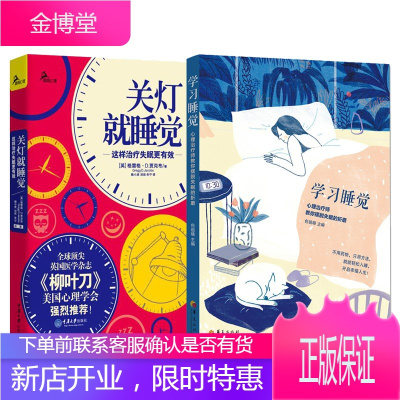 2册关灯就睡觉这样治疗失眠更有效+心理治疗师教你摆脱失眠的折磨失眠心理学心理失眠入睡指南书
