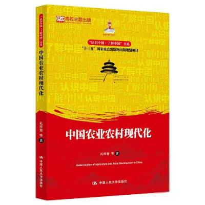 正版新书]中国农业农村现代化(认识中国·了解中国”书系;国家