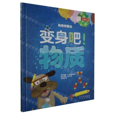 [N]变身吧物质(精)/物理有魔法-9787200170689
