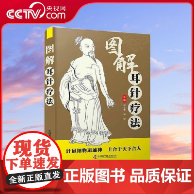 [央视网]图解耳针疗法 ZK