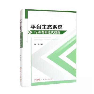 正版新书]平台生态系统行动者和迭代创新傅锋9787218165134