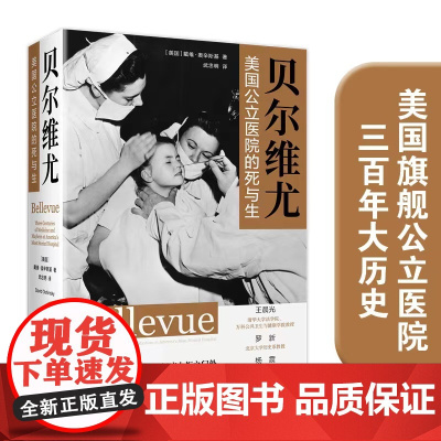 贝尔维尤:美国公立医院的死与生 医学人文丛书 戴维•奥辛斯基著这里是最后的庇护所 是一座城市的死亡哀鸣与生命搏动 译林出