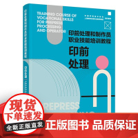 教材.印前处理印前处理和制作员职业技能培训教程中国印刷技术协会上海新闻出版社职业教育集团组织编写出版年份2021年最新印