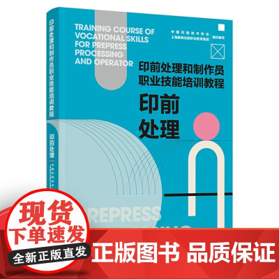 教材.印前处理印前处理和制作员职业技能培训教程中国印刷技术协会上海新闻出版社职业教育集团组织编写出版年份2021年最新印