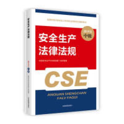 正版新书]安全生产法律法规全国中级注册安全工程师职业资格考试