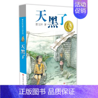 天黑了 [正版] 草房子青铜葵花曹文轩系列儿童文学7册全套10-12-15岁中小学生课外阅读经典长篇小说根鸟细米四五六
