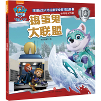 正版新书]捣蛋鬼大联盟/汪汪队立大功儿童安全救援故事书:十周