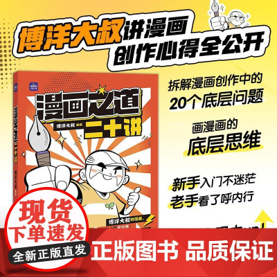 漫画之道二十讲 博洋大叔漫画创作教程漫画思维指导书籍 漫画家技巧公开 漫画创作技法二次元思维