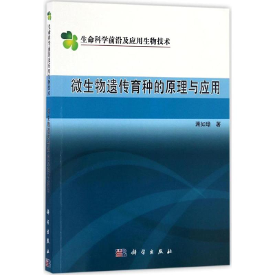 醉染图书微生物遗传育种的原理与应用9787030504128