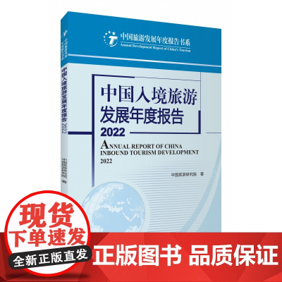 中国入境旅游发展年度报告2022