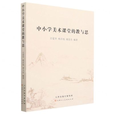 [N]中小学美术课堂的教与思-9787572902451