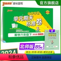 数学 六年级下 [正版]2024新版小学学霸单元期末标准卷六年级数学下册试卷测试卷同步单元测试卷北师总复习真题试卷单元期