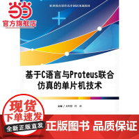 基于C语言与Proteus联合仿真的单片机技术