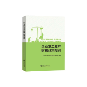 醉染图书企业复工复产财税政策指引9787509597514